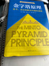 【當當正版包郵】金字塔原理1（新版）（全新精裝修訂版，麥肯錫40年經(jīng)典培訓教材）芭芭拉·明托著(zhù) 曬單實(shí)拍圖