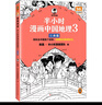 【當當】半小時(shí)漫畫(huà)中國地理 中國 科學(xué)史 科普讀物  二混子哥陳磊混知漫畫(huà) 半小時(shí)漫畫(huà)中國地理 半小時(shí)科學(xué)漫畫(huà)百科 半小時(shí)漫畫(huà)科學(xué)史123 套裝單本自選 正版書(shū)籍 半小時(shí)漫畫(huà)中國地理3：江南篇 曬單實(shí)拍圖