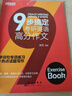 9步搞定考研英語(yǔ)高分作文(全2冊)2023新版 群言出版社 潘赟 編 書(shū)籍 圖書(shū) 曬單實(shí)拍圖