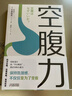 空腹力 空腹力 諾貝爾獎得主研究成果 科學(xué)空腹石原結實(shí)低碳水  自噬力 著(zhù) 簡(jiǎn)單易行的半日斷食法針對不同體質(zhì)人群不同季節飲食建議鳳凰新華正版 空腹力 曬單實(shí)拍圖