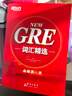 新東方 NEW GRE詞匯精選 紅寶書(shū) 正序版 附音頻（所選單詞幾乎全部來(lái)自GRE考試真題）俞敏洪 曬單實(shí)拍圖