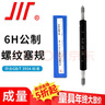 成量普通螺紋塞規M2*0.4-6H T.Z 粗牙細牙通止規牙規 測量?jì)嚷菁y規 曬單實(shí)拍圖