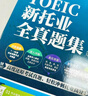 美森教育 新托業(yè)全真題庫集 托業(yè)課 全真題集課沖刺 TOEIC 考試真題英語 備考2024年考試 附音頻 題集分冊+解析分冊 托業(yè)考試預(yù)測試題 托業(yè)全真題集精講課（書課一體） 曬單實拍圖