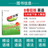 【正版現貨】2025秋/2026春新版B卷狂練七八九年級上下冊中考英語(yǔ)b卷狂練初中必刷題英語(yǔ)同步練習閱讀狂練單項訓練能力提升教材輔導資料 贈紙質(zhì)版答案 （2026春新版）七年級下冊英語(yǔ) 人教版 人教版 曬單實(shí)拍圖