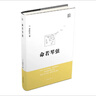 【當當 正版包郵】史鐵生作品集 命若琴弦 曬單實(shí)拍圖