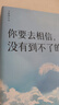 你要去相信，沒(méi)有到不了的明天（盧思浩新書(shū) 2024新版 贈盧思浩致讀者信+金句貼紙+插畫(huà)卡）? 曬單實(shí)拍圖