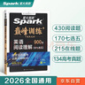 2026新星火英語(yǔ)巔峰訓練閱讀理解(含七選五)高一新老高考通用2026新版英語(yǔ)專(zhuān)項練習高考真題全國通用閱讀理解專(zhuān)項訓練詞匯語(yǔ)法含七選五題型 曬單實(shí)拍圖
