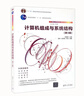 正版計算機組成與結構 第3版 袁春風(fēng) 清華大學(xué)出版社 計算機科學(xué)與技術(shù)組成原理書(shū)籍 成原理書(shū)籍 曬單實(shí)拍圖
