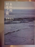 二手永恒的時(shí)光之旅 [日]星野道夫 9787549574056 8成新 曬單實(shí)拍圖