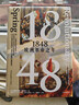 1848：歐洲革命之年 歐洲史 世界史 社會(huì )變革 沃爾森歷史獎得主 劍橋大學(xué)教授 克里斯托弗·克拉克重磅新作 夢(mèng)游者 鋼鐵王國 沉重的皇冠 時(shí)間與權力作者 曬單實(shí)拍圖