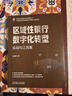 區域性銀行數字化轉型：實(shí)戰與工具集 數字化轉型 AI 企業(yè)架構 金融科技 銀行業(yè)務(wù) 數字化 研究 曬單實(shí)拍圖