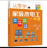 從零學(xué)家裝水電工一本通（全彩圖解+視頻學(xué)習）水暖管路+電氣線(xiàn)路+設計規劃+安裝檢測 曬單實(shí)拍圖