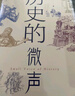 歷史的微聲 王笛著(zhù)【十三邀推薦】（歷史學(xué)家王笛近40年讀史觀(guān)察，發(fā)現民眾的聲音，思考人類(lèi)的歷史，文明的發(fā)展，中國與世界的關(guān)系）人民文學(xué)出版社 曬單實(shí)拍圖