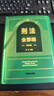 【正版包郵】2026新版 刑法全厚細 第九版馮江 第9版刑法解釋與適用全書(shū)指導與疑難注解 中國刑法典法條刑法修正案十一工具書(shū) 法制出版社 新華書(shū)店旗艦店 圖書(shū) 曬單實(shí)拍圖