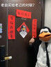 帕提拉2026高雅人士企鵝馬年對聯(lián)愛(ài)你老幾搞笑抽象宿舍春節門(mén)貼裝飾春聯(lián) 愛(ài)你老幾企鵝對聯(lián)4件套【1套】 曬單實(shí)拍圖