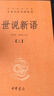 世說(shuō)新語(yǔ)（中華名著(zhù)全本全注全譯叢書(shū)·全2冊） 曬單實(shí)拍圖