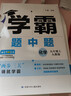 2025秋新版 初中學(xué)霸題中題九年級上冊下冊物理 滬粵版經(jīng)綸學(xué)霸 曬單實(shí)拍圖