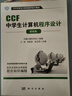 CCF中學(xué)生計算機程序設計（3本組套）/信息學(xué)奧賽官方指定用書(shū) 科學(xué)出版社 曬單實(shí)拍圖