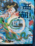 西湖民間故事:典藏版 曬單實(shí)拍圖
