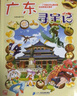 新華書(shū)店官方正版 大中華尋寶記系列全套書(shū)32冊31冊寧夏尋寶記6-12歲童書(shū) 海南吉林尋寶記大中國福建內蒙古青海新疆山西尋寶記科學(xué)漫畫(huà)書(shū)中國書(shū)籍小學(xué)生少兒課外自然科學(xué)科普百科書(shū) 17 廣東尋寶記 曬單實(shí)拍圖