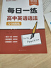 【易蓓】（套裝2本）高中英語(yǔ)語(yǔ)法 每日一學(xué)+每日一練 基礎知識高一二三高考語(yǔ)法專(zhuān)項訓練語(yǔ)法書(shū)練習冊 曬單實(shí)拍圖