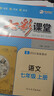 七彩課堂2026初中七彩課堂七年級上冊八九年級下冊語(yǔ)文數學(xué)英語(yǔ)物理化學(xué)生物地理歷史人教版教材同步解析課堂筆記輔導書(shū) 七年級上 七彩課堂初中語(yǔ)文人教版 曬單實(shí)拍圖