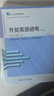 外貿英語(yǔ)函電（第八版） 隋思忠 高等職業(yè)教育教學(xué)改革特色教材? 財經(jīng)通識課 東北財經(jīng)大學(xué)出版社9787565457364 外貿英語(yǔ)函電（第八版）-隋思忠 曬單實(shí)拍圖