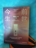 前世今生：穿越時(shí)空的療愈  心理療愈、前世回溯療法、靈魂伴侶、愛(ài)戀、愛(ài)的力量、心理創(chuàng  )傷、生命輪回 曬單實(shí)拍圖