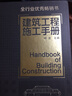 建筑工程施工手冊 化學(xué)工業(yè)出版社 楊波 編 書籍 曬單實(shí)拍圖