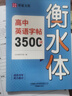 2025新版 高中英語(yǔ)詞匯3500詞衡水體字帖高考優(yōu)秀作文高一高二高三英文硬筆鋼筆臨摹練字帖高中生作文素材單詞語(yǔ)法書(shū)法描紅練字本 【單本】高中衡水體英語(yǔ)3500詞 曬單實(shí)拍圖
