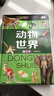 動(dòng)物世界（少兒注音版） 曬單實(shí)拍圖