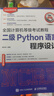 未來(lái)教育 全國計算機等級考試教程二級Python語(yǔ)言程序設計 曬單實(shí)拍圖