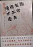 【黃永玉作品自選】沿著(zhù)塞納河到翡冷翠經(jīng)典散文/無(wú)愁河的浪蕩漢子/活得有趣才不會(huì )老去/比我老的老頭/吳世茫論壇/入木 活得有趣才不會(huì )老去(黃永玉傳) 曬單實(shí)拍圖