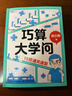 【包郵】巧算大學(xué)問(wèn)：15招通關(guān)速算 胡小群 數學(xué)科普書(shū)籍 數學(xué)思維 深入理解數學(xué)概念 提升計算效率 曬單實(shí)拍圖