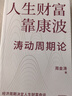 人生財富靠康波 濤動(dòng)周期論 理解經(jīng)濟周期與人生命運財富的關(guān)系 周金濤 著(zhù) 抓住康波 實(shí)現財務(wù)自由 黃文濤 洪灝 劉煜輝 付鵬推薦 中國康德拉季耶夫周期理論 中信出版社 曬單實(shí)拍圖