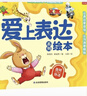 愛(ài)上表達系列繪本全套6冊 音頻伴讀正版新書(shū) 點(diǎn)亮孩子溝通之光 6大主題6個(gè)故事 讓表達更自信讓溝通更順暢 引導孩子正確表達自己 曬單實(shí)拍圖