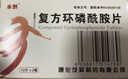 [泰魁]復方環(huán)磷酰胺片 50mg:50mg*24片 3盒裝 曬單實(shí)拍圖