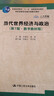 【用過(guò)的書(shū) 少量筆跡】當代世界經(jīng)濟與政治第7版數字教材版李景治中國人民大學(xué)出版社9787300270012 當代世界經(jīng)濟與政治 第7版 數字教材版 版本 曬單實(shí)拍圖