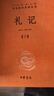 正版 共5本正版 中華書(shū)局儒家十三經(jīng)之三禮 周禮+儀禮+禮記譯注中華經(jīng)典名著(zhù)全本全注全譯叢書(shū)簡(jiǎn)體橫排 曬單實(shí)拍圖