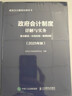 政府會(huì )計制度主要業(yè)務(wù)與事項賬務(wù)處理實(shí)務(wù)詳解（2026年版） 行政事業(yè)單位規范賬務(wù)處理 會(huì )計工具書(shū) 曬單實(shí)拍圖