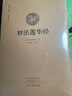 妙法蓮華經(jīng) 鳩摩羅什譯本 全本無(wú)刪減原文注釋譯文文白對照 法華經(jīng) 觀(guān)世音菩薩普門(mén)品書(shū) 大乘佛教經(jīng)書(shū)宣化結緣手抄佛經(jīng)原典 佛教十三經(jīng)之一 佛經(jīng)結緣法華經(jīng)心經(jīng)法華經(jīng)禪修經(jīng)典修心抄經(jīng)本 曬單實(shí)拍圖