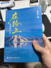 在路上：老俞的行走 京東定制刷邊書(shū)簽版 俞敏洪的行走筆記 用腳步丈量世界 老俞自駕南疆、川滇、海南、青海、東南亞 曬單實(shí)拍圖