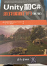 Unity和C#游戲編程入門(mén)(第7版)哈里森·費隆王冬清華大學(xué)出版社有限公司978730266802 曬單實(shí)拍圖