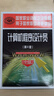 國家職業(yè)資格培訓教程·國家職業(yè)技能鑒定推薦教程：計算機程序設計員（中級）（第2版） 曬單實(shí)拍圖