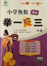 當當【年級自選】2025新版小學(xué)奧數舉一反三 一1二2三3年級四4五5六6年級A版B版上下冊創(chuàng  )新思維專(zhuān)項訓練數學(xué)全套奧數題人教版拓展題奧賽達標測試同步 A版 一年級 全新升級 曬單實(shí)拍圖