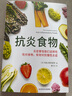 抗炎食物  炎癥害怕我們這樣吃 有效對抗慢性炎癥 家庭保健 科學(xué)技術(shù)文獻出版社 9787523502037 新華書(shū)店正版包郵 圖書(shū) 曬單實(shí)拍圖