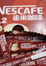 雀巢（Nestle）【樊振東同款】1+2原味低糖*速溶咖啡三合一沖調飲品90條1350g 曬單實(shí)拍圖