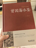 【官方正版-京東配送】鎖線(xiàn)精裝曾國藩冰鑒正版 原著(zhù)無(wú)刪減 原文+注釋+譯文 識人用人技巧大全國學(xué)經(jīng)典書(shū)籍回話(huà)術(shù)看入人里看出人外察言觀(guān)色文白對照原文注釋譯文高情商回答的技巧藝溝通的魅力人際關(guān)系為人處 [ 曬單實(shí)拍圖