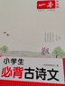 一本小學(xué)生必背文言文120篇 2026語(yǔ)文基礎知識必備小古文完全解趣味漫畫(huà)速背一二三四五六年級古詩(shī)文 曬單實(shí)拍圖
