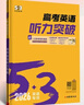 曲一線(xiàn) 53科學(xué)備考 高考 英語(yǔ)聽(tīng)力突破 專(zhuān)項突破 2026五三 曬單實(shí)拍圖